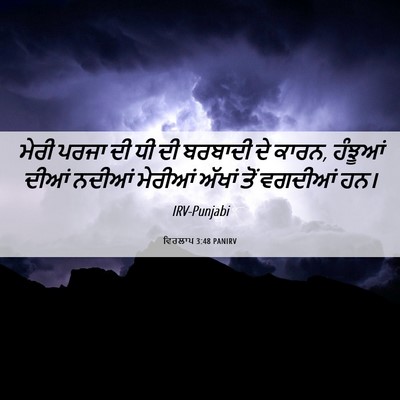 Picture 06 - ਵਿਰਲਾਪ 3:48 PANIRV - ਮੇਰੀ ਪਰਜਾ ਦੀ ਧੀ ਦੀ - Bible Verse Picture