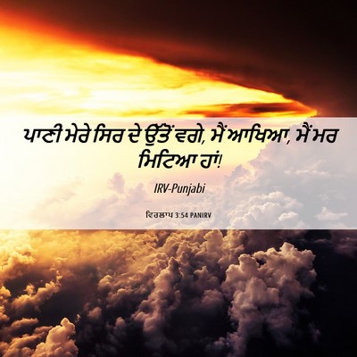 Picture 06 - ਵਿਰਲਾਪ 3:54 PANIRV - ਪਾਣੀ ਮੇਰੇ ਸਿਰ ਦੇ - Bible Verse Picture