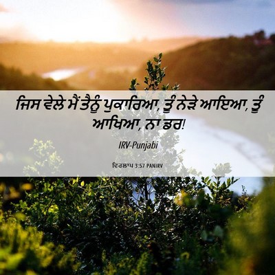 Picture 06 - ਵਿਰਲਾਪ 3:57 PANIRV - ਜਿਸ ਵੇਲੇ ਮੈਂ ਤੈਨੂੰ - Bible Verse Picture