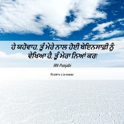 Picture 06 - ਵਿਰਲਾਪ 3:59 PANIRV - ਹੇ ਯਹੋਵਾਹ, ਤੂੰ ਮੇਰੇ - Bible Verse Picture