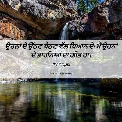 Picture 06 - ਵਿਰਲਾਪ 3:63 PANIRV - ਉਹਨਾਂ ਦੇ ਉੱਠਣ ਬੈਠਣ - Bible Verse Picture