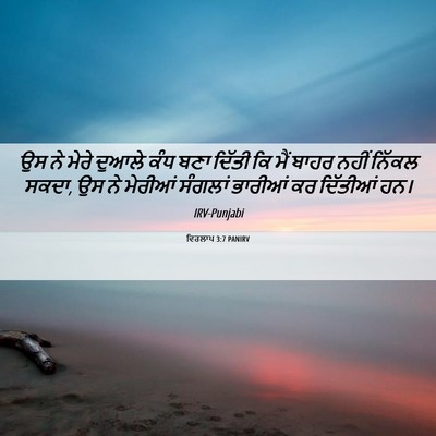 Picture 06 - ਵਿਰਲਾਪ 3:7 PANIRV - ਉਸ ਨੇ ਮੇਰੇ ਦੁਆਲੇ - Bible Verse Picture