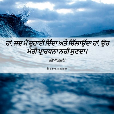 Picture 06 - ਵਿਰਲਾਪ 3:8 PANIRV - ਹਾਂ, ਜਦ ਮੈਂ ਦੁਹਾਈ - Bible Verse Picture