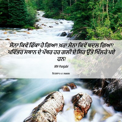 Picture 06 - ਵਿਰਲਾਪ 4:1 PANIRV - ਸੋਨਾ ਕਿਵੇਂ ਫਿੱਕਾ - Bible Verse Picture