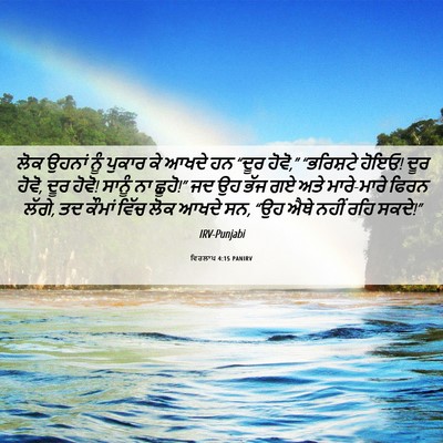 Picture 06 - ਵਿਰਲਾਪ 4:15 PANIRV - ਲੋਕ ਉਹਨਾਂ ਨੂੰ - Bible Verse Picture