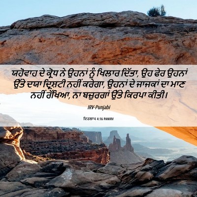 Picture 06 - ਵਿਰਲਾਪ 4:16 PANIRV - ਯਹੋਵਾਹ ਦੇ ਕ੍ਰੋਧ ਨੇ - Bible Verse Picture