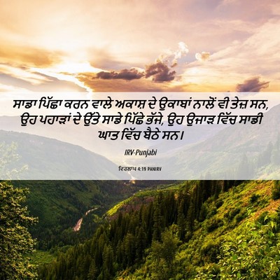 Picture 06 - ਵਿਰਲਾਪ 4:19 PANIRV - ਸਾਡਾ ਪਿੱਛਾ ਕਰਨ - Bible Verse Picture