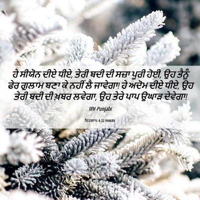 Picture 06 - ਵਿਰਲਾਪ 4:22 PANIRV - ਹੇ ਸੀਯੋਨ ਦੀਏ ਧੀਏ, - Bible Verse Picture