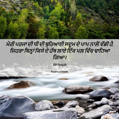 Picture 06 - ਵਿਰਲਾਪ 4:6 PANIRV - ਮੇਰੀ ਪਰਜਾ ਦੀ ਧੀ ਦੀ - Bible Verse Picture