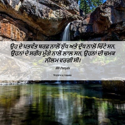 Picture 06 - ਵਿਰਲਾਪ 4:7 PANIRV - ਉਹ ਦੇ ਪਤਵੰਤ ਬਰਫ਼ - Bible Verse Picture