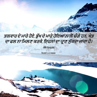 Picture 06 - ਵਿਰਲਾਪ 4:9 PANIRV - ਤਲਵਾਰ ਦੇ ਮਾਰੇ ਹੋਏ, - Bible Verse Picture