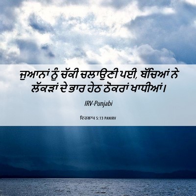 Picture 06 - ਵਿਰਲਾਪ 5:13 PANIRV - ਜੁਆਨਾਂ ਨੂੰ ਚੱਕੀ - Bible Verse Picture