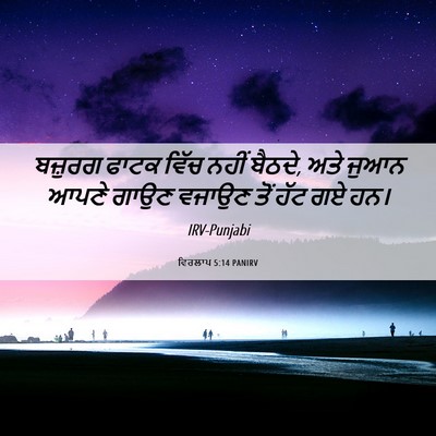 Picture 06 - ਵਿਰਲਾਪ 5:14 PANIRV - ਬਜ਼ੁਰਗ ਫਾਟਕ ਵਿੱਚ - Bible Verse Picture