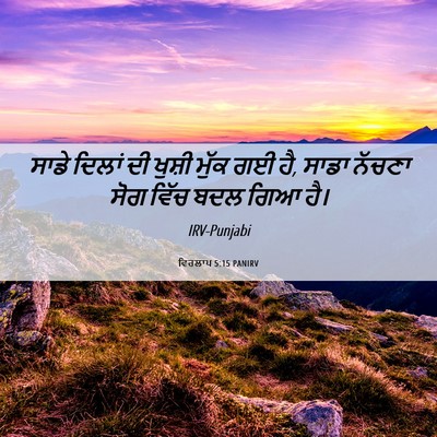 Picture 06 - ਵਿਰਲਾਪ 5:15 PANIRV - ਸਾਡੇ ਦਿਲਾਂ ਦੀ - Bible Verse Picture