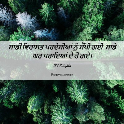 Picture 06 - ਵਿਰਲਾਪ 5:2 PANIRV - ਸਾਡੀ ਵਿਰਾਸਤ - Bible Verse Picture