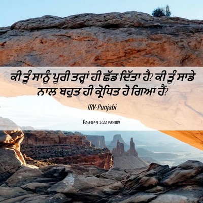 Picture 06 - ਵਿਰਲਾਪ 5:22 PANIRV - ਕੀ ਤੂੰ ਸਾਨੂੰ ਪੂਰੀ - Bible Verse Picture