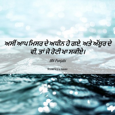 Picture 06 - ਵਿਰਲਾਪ 5:6 PANIRV - ਅਸੀਂ ਆਪ ਮਿਸਰ ਦੇ - Bible Verse Picture
