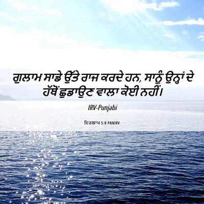 Picture 06 - ਵਿਰਲਾਪ 5:8 PANIRV - ਗੁਲਾਮ ਸਾਡੇ ਉੱਤੇ - Bible Verse Picture