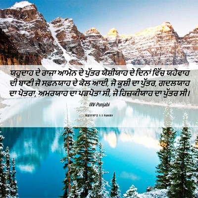 Picture 06 - ਸਫ਼ਨਯਾਹ 1:1 PANIRV - ਯਹੂਦਾਹ ਦੇ ਰਾਜਾ - Bible Verse Picture