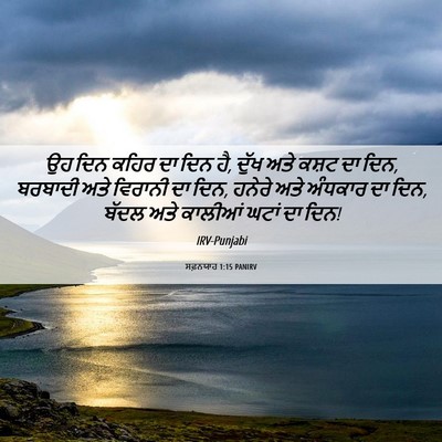 Picture 06 - ਸਫ਼ਨਯਾਹ 1:15 PANIRV - ਉਹ ਦਿਨ ਕਹਿਰ ਦਾ ਦਿਨ - Bible Verse Picture