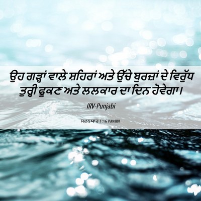 Picture 06 - ਸਫ਼ਨਯਾਹ 1:16 PANIRV - ਉਹ ਗੜ੍ਹਾਂ ਵਾਲੇ - Bible Verse Picture