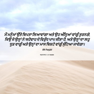 Picture 06 - ਸਫ਼ਨਯਾਹ 1:17 PANIRV - ਮੈਂ ਮਨੁੱਖਾਂ ਉੱਤੇ - Bible Verse Picture