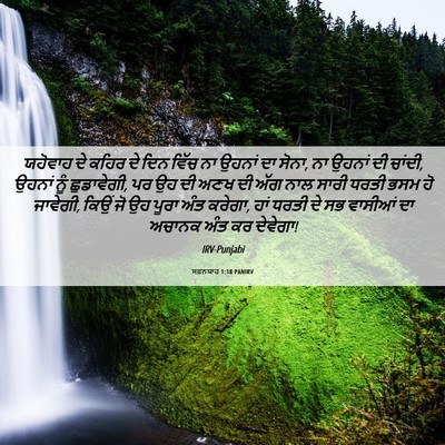 Picture 06 - ਸਫ਼ਨਯਾਹ 1:18 PANIRV - ਯਹੋਵਾਹ ਦੇ ਕਹਿਰ ਦੇ - Bible Verse Picture