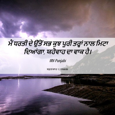 Picture 06 - ਸਫ਼ਨਯਾਹ 1:2 PANIRV - ਮੈਂ ਧਰਤੀ ਦੇ ਉੱਤੋਂ - Bible Verse Picture