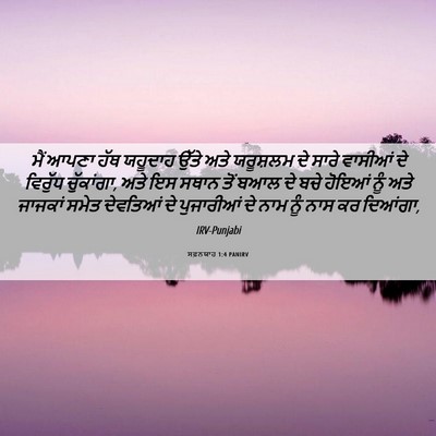 Picture 06 - ਸਫ਼ਨਯਾਹ 1:4 PANIRV - ਮੈਂ ਆਪਣਾ ਹੱਥ - Bible Verse Picture