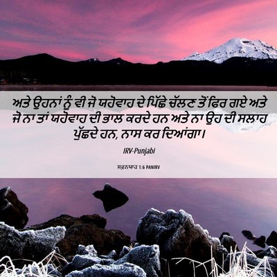 Picture 06 - ਸਫ਼ਨਯਾਹ 1:6 PANIRV - ਅਤੇ ਉਹਨਾਂ ਨੂੰ ਵੀ ਜੋ - Bible Verse Picture