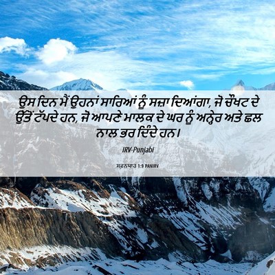 Picture 06 - ਸਫ਼ਨਯਾਹ 1:9 PANIRV - ਉਸ ਦਿਨ ਮੈਂ ਉਹਨਾਂ - Bible Verse Picture