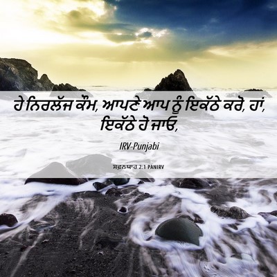 Picture 06 - ਸਫ਼ਨਯਾਹ 2:1 PANIRV - ਹੇ ਨਿਰਲੱਜ ਕੌਮ, ਆਪਣੇ - Bible Verse Picture