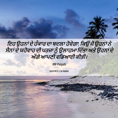 Picture 06 - ਸਫ਼ਨਯਾਹ 2:10 PANIRV - ਇਹ ਉਹਨਾਂ ਦੇ ਹੰਕਾਰ - Bible Verse Picture