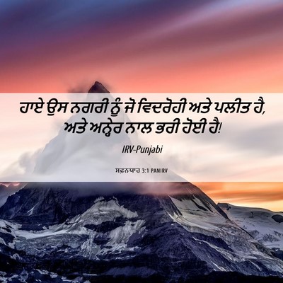 Picture 06 - ਸਫ਼ਨਯਾਹ 3:1 PANIRV - ਹਾਏ ਉਸ ਨਗਰੀ ਨੂੰ ਜੋ - Bible Verse Picture