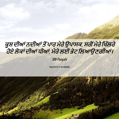 Picture 06 - ਸਫ਼ਨਯਾਹ 3:10 PANIRV - ਕੂਸ਼ ਦੀਆਂ ਨਦੀਆਂ - Bible Verse Picture