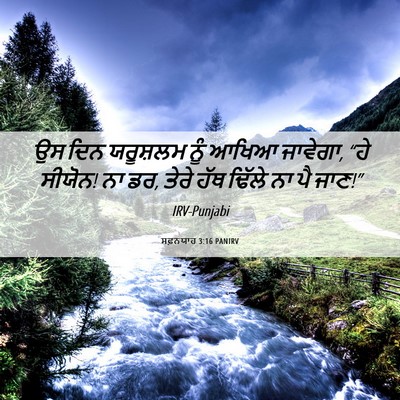Picture 06 - ਸਫ਼ਨਯਾਹ 3:16 PANIRV - ਉਸ ਦਿਨ ਯਰੂਸ਼ਲਮ ਨੂੰ - Bible Verse Picture
