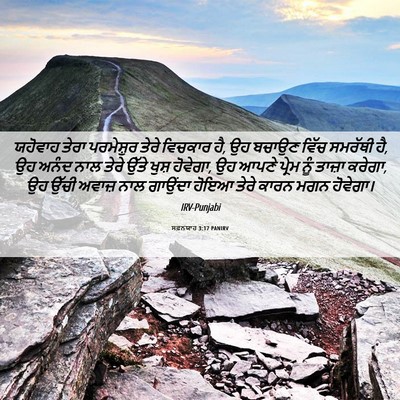 Picture 06 - ਸਫ਼ਨਯਾਹ 3:17 PANIRV - ਯਹੋਵਾਹ ਤੇਰਾ - Bible Verse Picture