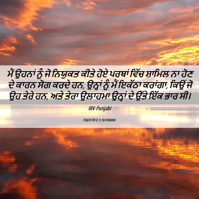 Picture 06 - ਸਫ਼ਨਯਾਹ 3:18 PANIRV - ਮੈਂ ਉਹਨਾਂ ਨੂੰ ਜੋ - Bible Verse Picture