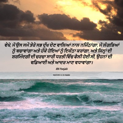 Picture 06 - ਸਫ਼ਨਯਾਹ 3:19 PANIRV - ਵੇਖੋ, ਮੈਂ ਉਸ ਸਮੇਂ - Bible Verse Picture