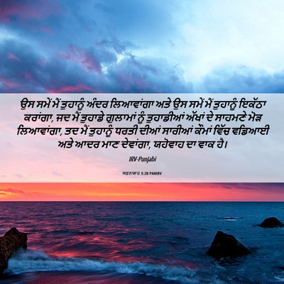 Picture 06 - ਸਫ਼ਨਯਾਹ 3:20 PANIRV - ਉਸ ਸਮੇਂ ਮੈਂ - Bible Verse Picture