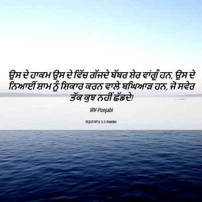 Picture 06 - ਸਫ਼ਨਯਾਹ 3:3 PANIRV - ਉਸ ਦੇ ਹਾਕਮ ਉਸ ਦੇ - Bible Verse Picture