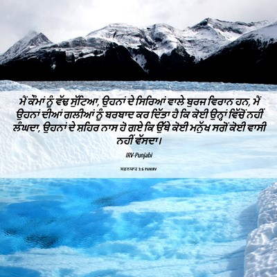 Picture 06 - ਸਫ਼ਨਯਾਹ 3:6 PANIRV - ਮੈਂ ਕੌਮਾਂ ਨੂੰ ਵੱਢ - Bible Verse Picture