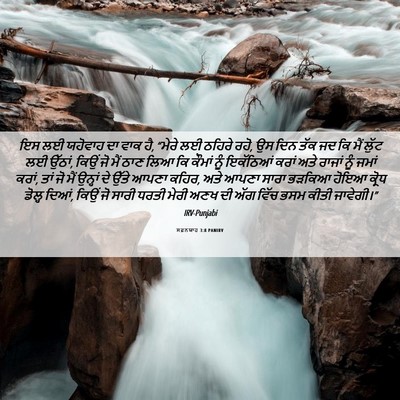 Picture 06 - ਸਫ਼ਨਯਾਹ 3:8 PANIRV - ਇਸ ਲਈ ਯਹੋਵਾਹ ਦਾ ਵਾਕ - Bible Verse Picture