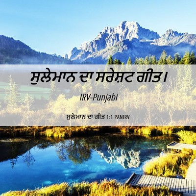 Picture 06 - ਸੁਲੇਮਾਨ ਦਾ ਗੀਤ 1:1 PANIRV - ਸੁਲੇਮਾਨ ਦਾ ਸਰੇਸ਼ਟ - Bible Verse Picture