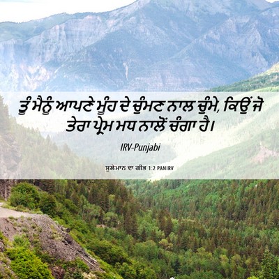 Picture 06 - ਸੁਲੇਮਾਨ ਦਾ ਗੀਤ 1:2 PANIRV - ਤੂੰ ਮੈਨੂੰ ਆਪਣੇ - Bible Verse Picture