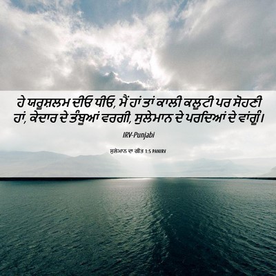 Picture 06 - ਸੁਲੇਮਾਨ ਦਾ ਗੀਤ 1:5 PANIRV - ਹੇ ਯਰੂਸ਼ਲਮ ਦੀਓ ਧੀਓ, - Bible Verse Picture