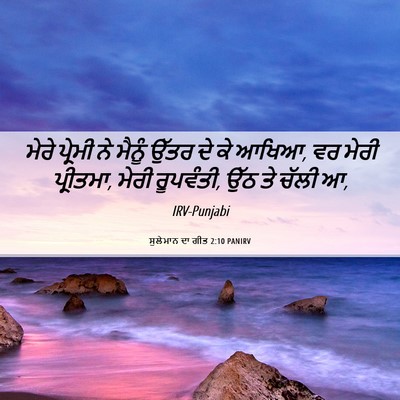 Picture 06 - ਸੁਲੇਮਾਨ ਦਾ ਗੀਤ 2:10 PANIRV - ਮੇਰੇ ਪ੍ਰੇਮੀ ਨੇ - Bible Verse Picture