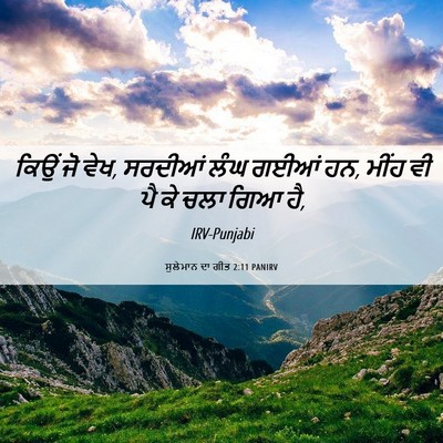 Picture 06 - ਸੁਲੇਮਾਨ ਦਾ ਗੀਤ 2:11 PANIRV - ਕਿਉਂ ਜੋ ਵੇਖ, ਸਰਦੀਆਂ - Bible Verse Picture