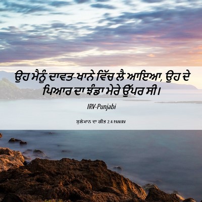 Picture 06 - ਸੁਲੇਮਾਨ ਦਾ ਗੀਤ 2:4 PANIRV - ਉਹ ਮੈਨੂੰ ਦਾਵਤ-ਖਾਨੇ - Bible Verse Picture