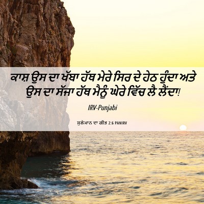 Picture 06 - ਸੁਲੇਮਾਨ ਦਾ ਗੀਤ 2:6 PANIRV - ਕਾਸ਼ ਉਸ ਦਾ ਖੱਬਾ ਹੱਥ - Bible Verse Picture